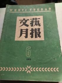 文艺月报【1958/6】总第66期