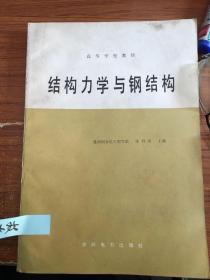 结构力学与钢结构