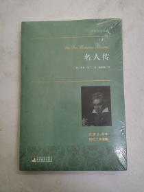 名人传 世界名著典藏 名家全译本 外国文学畅销书