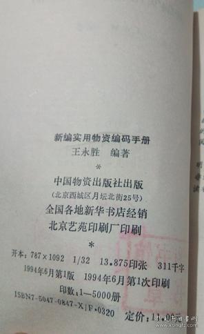 新编实用物资编码手册