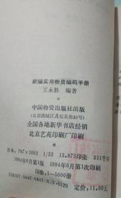 新编实用物资编码手册