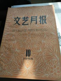 文艺月报【1958/10】总70期