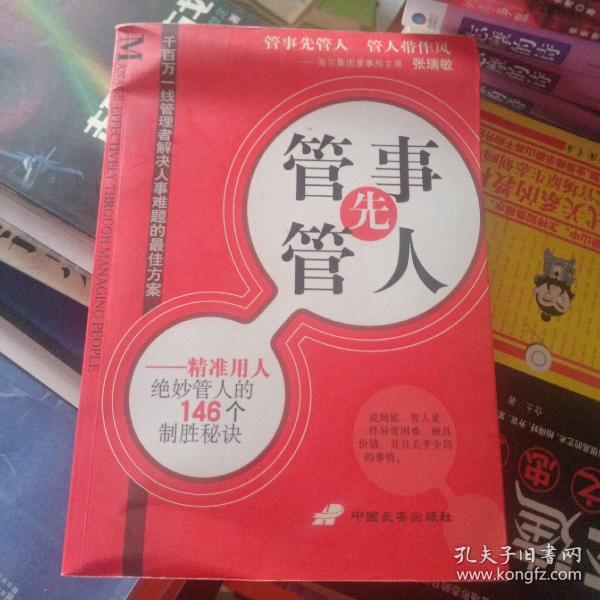 管事先管人:精准用人绝妙管人的146个制胜秘诀