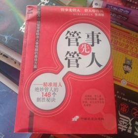管事先管人:精准用人绝妙管人的146个制胜秘诀