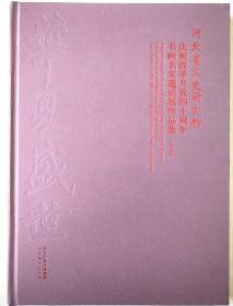 河北省文史研究馆庆祝改革开放四十周年书画名家邀请展作品集