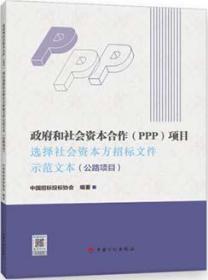 政府和社会资本合作（PPP）项目选择社会资本方招标文件示范文本（公路项目） 9787518211050 中国招标投标协会 中国计划出版社