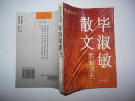 素面朝天：Su mian chao tian (Ya zhi san wen cong shu) (Mandarin Chinese Edition)