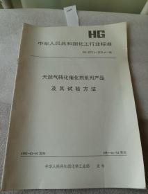 中华人民共和国化工行业标准  HG  天然气转化催化剂系列产品及其试验方法