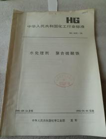 中华人民共和国化工行业标准  HG  2153-91  水处理剂  聚合硫酸铁