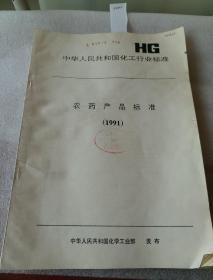 中华人民共和国化工行业标准  HG  农药产品标准（1991）