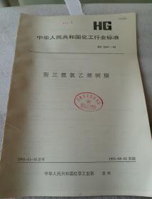 中华人民共和国化工行业标准  HG 2167-91 聚三氟氯乙烯树脂