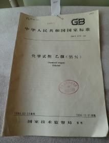 中华人民共和国国家标准 GB 化学试剂   乙醇  95％