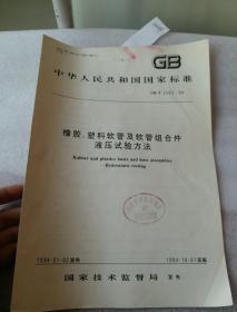 中华人民共和国国家标准 GB 5563-94  橡胶，塑料软管及软管组合件液压试验方法