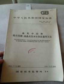 中华人民共和国国家标准 GB  染料中间体熔点范围，结晶点及水分测定通用方法