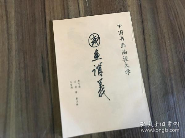 中国书画函授大学 国画讲义 第五册