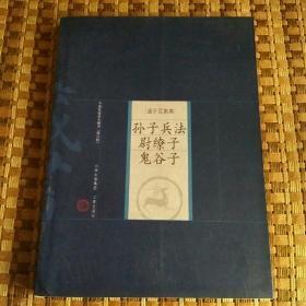 中国家庭基本藏书·诸子百家卷：孙子兵法、尉缭子、鬼谷子（修订版）