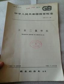 中华人民共和国国家标准 GB  4117-83  工业二氯甲烷
