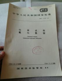 中华人民共和国国家标准 GB1278-94  化学试剂 氟化氢铵