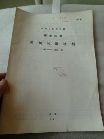 中华人民共和国国家标准 GB 2299-2303-80   高纯化学试剂