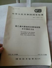 中华人民共和国国家标准   氯乙烯均聚物和共聚物树脂水中筛析方法