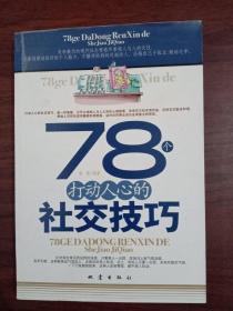 78个打动人心的社交技巧