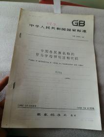 中华人民共和国国家标准 GB 3304-82 中国各民族名称的罗马字母拼写法和代码