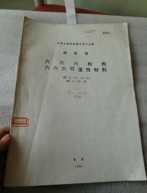 【中国人民共和国化学工业部标准】六六六粉剂六六六可湿性粉剂