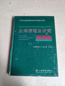 全麻原理及研究新进展