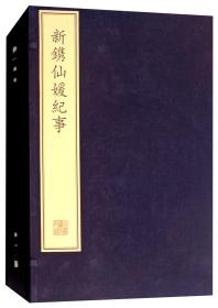 （珍稀古籍丛刊）新镌仙媛纪事（线装一函四册）