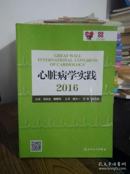 心脏病学实践2016