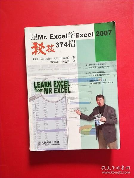 跟Mr.Excel学Excel 2007秘技374招