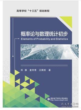 概率论与数理统计初步 郑静 西安电子科技大学出版社 9787560654492