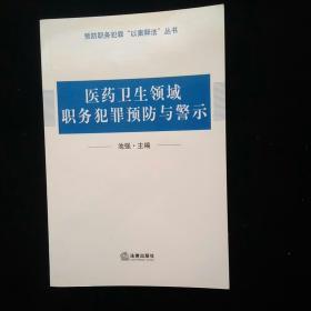 医疗卫生领域职务犯罪预防与警示