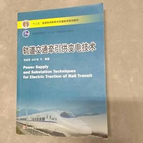 轨道交通牵引供变电技术/普通高等教育“十一五”国家级规划教材