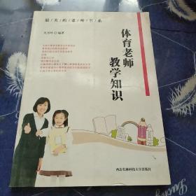 体育老师教学知识