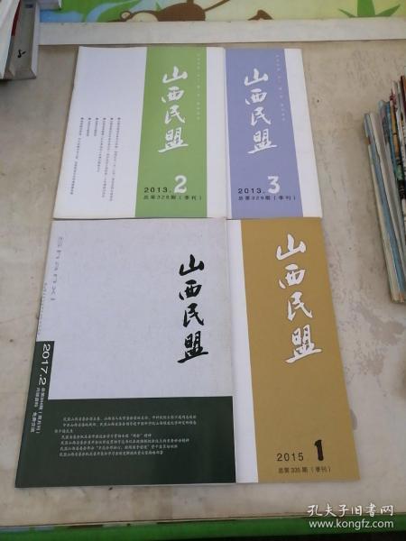 山西民盟（2013第2 3季，2015第1季，2017第2季）四本