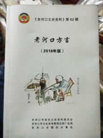 《老河口文史资料》第62辑:老河口方言(2018年版)