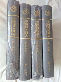 中国海关通志 2、4，5、6册 。4本