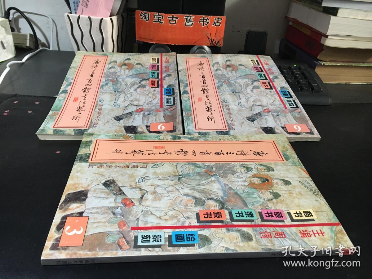 唐诗三百首四体书法艺术 （3.6.9）三册合售/ 河南美术出版社