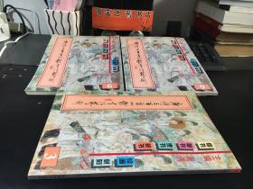 唐诗三百首四体书法艺术 （3.6.9）三册合售/ 河南美术出版社