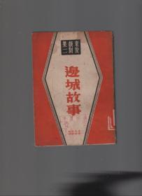 袁俊戏剧集二：《边城故事》.1946年2版
