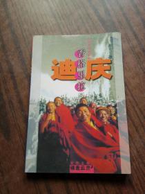 香格里拉迪庆