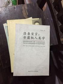 洛桑宣言:非霸权人类学