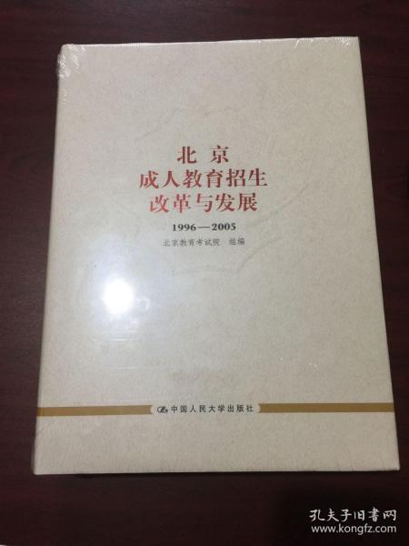 北京成人教育招生改革与发展:1996-2005