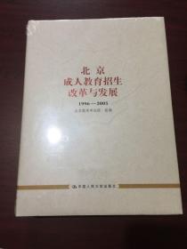 北京成人教育招生改革与发展:1996-2005