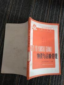 工业企业管理分册（第六册）物资与运输管理