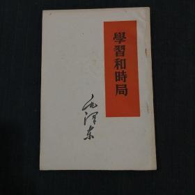 学习和时局（53年1版，60年沈阳6印）