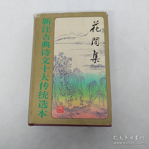 新注古典诗文十大传统选本