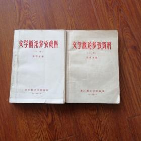 文学概论参考资料上下册