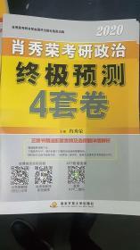 肖秀荣2020考研政治终极预测4套卷